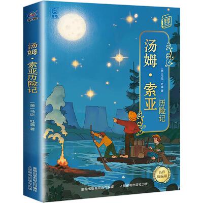 汤姆索亚历险记名作精编版六年级下册快乐读书吧寒假四川典耀共读阅美书湘黔贵草原八桂中华江西粤韵香语润吉林新疆人民邮电出版社