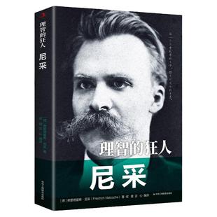 理智的狂人尼采正版原著励志经典弗里德里希尼采中外人物传记西方现代哲学尼采个人传记历史人物传记哲学中学生青少年课外阅读书籍