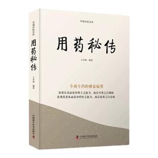 用药秘传 王幸福 中国科学技术出版社 专病专药的 秘要 善用药者亦*深知药性之能力 而后能用之以治病金银花马钱子9787523600153