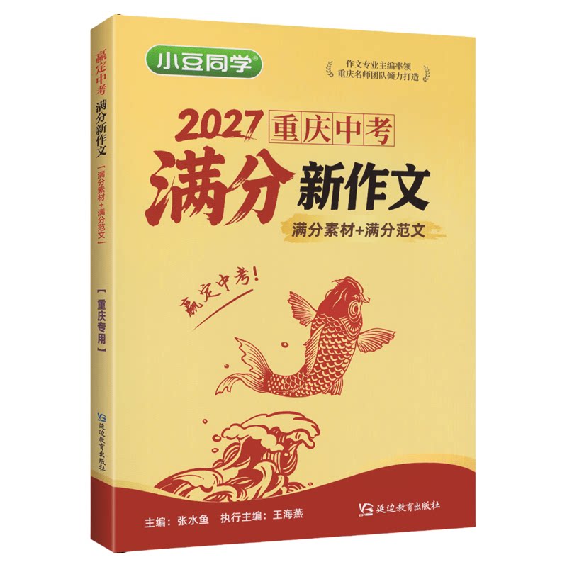重庆中考满分作文2027赢定中考满分新作文重庆专版2026年中考作文真题解析初中生写作技巧书初中高分范文精选满分作文素材大全万唯