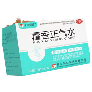 [天府彩虹] 藿香正气水 10支/盒 头痛昏重腹胀痛呕吐胃肠型感冒