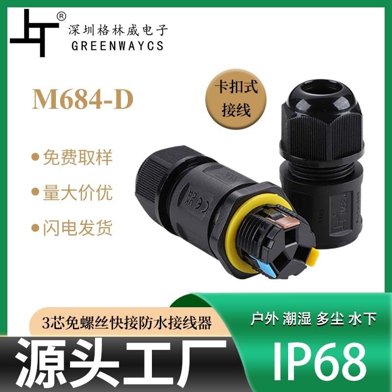 M20卡扣式一进一出防尘防水连接器led灯设备新能源快速免螺丝接线