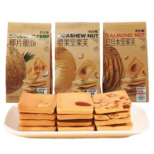 正品卡仕伽坚果芙腰果巴旦木长野椰片脆饼曲奇夹心饼干零食新日期