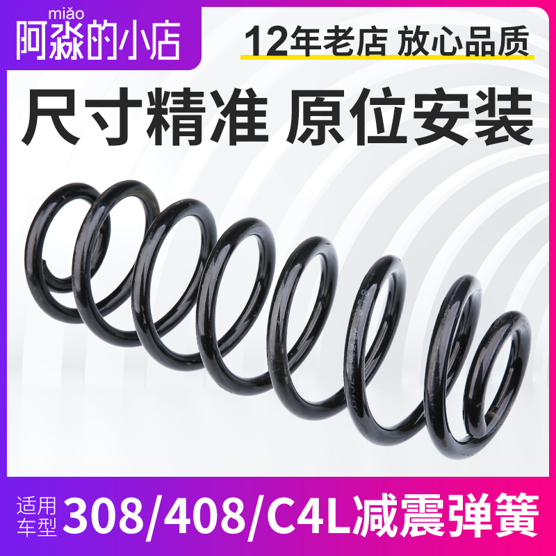 适配标致308标志408雪铁龙C4L前减弹簧前后减震器弹簧 避震器弹簧