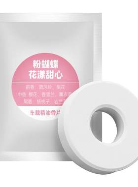 车载香薰出风口替换芯持久香片