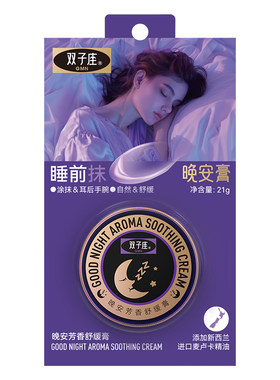 双子座晚安芳香舒缓膏