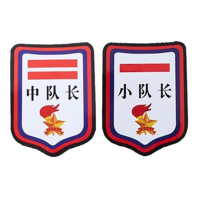 少先队徽红色一道标志班干部臂章