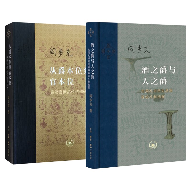 阎步克书籍2种 酒之爵与人之爵东周礼书所见酒器等级礼制初探+从爵本位到官本位:秦汉官僚品位结构研究 当代学术系列丛书 三联书店