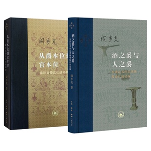 阎步克书籍2种 酒之爵与人之爵东周礼书所见酒器等级礼制初探+从爵本位到官本位:秦汉官僚品位结构研究 当代学术系列丛书 三联书店