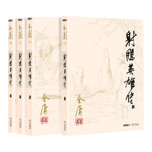 射雕英雄传 金庸正版书 全套4册朗声旧版 武侠小说原版 金庸作品集全集电视剧原著神雕侠侣天龙八部倚天屠龙记畅销书籍