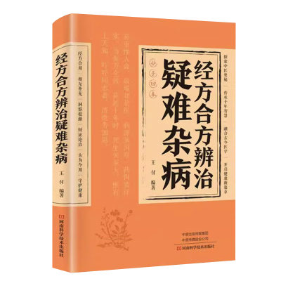 经方合方辩治疑难杂病正版