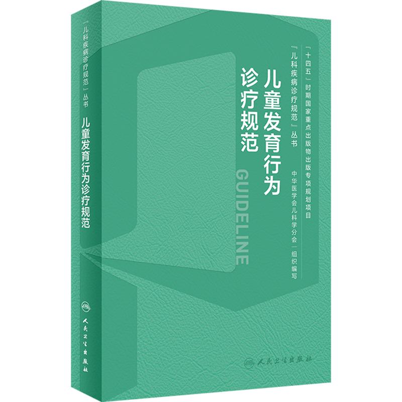 儿童发育行为诊疗规范临床诊治技术流程心理评定量表运动迟缓康复训练语言早期干预评估多动症抽动保健测评指导手册儿科专培儿保书