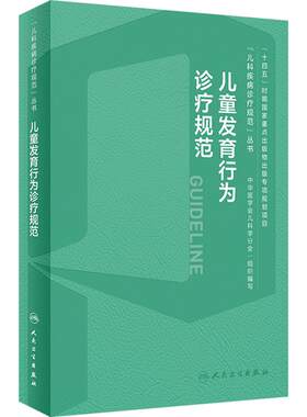 儿童发育行为诊疗规范临床诊治技术流程心理评定量表运动迟缓康复训练语言早期干预评估多动症抽动保健测评指导手册儿科专培儿保书