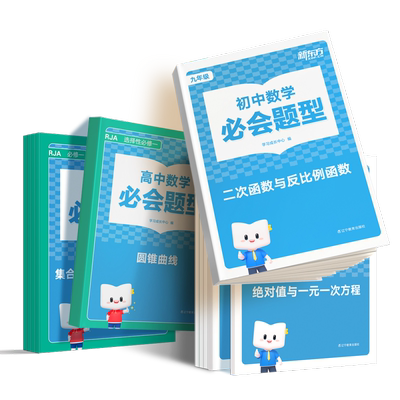 【新东方旗舰店】新东方初高中数学必会题型智能教辅盒子七八九年级高一二三全套必刷题公式大全解题技巧教材辅导资料模拟练习题
