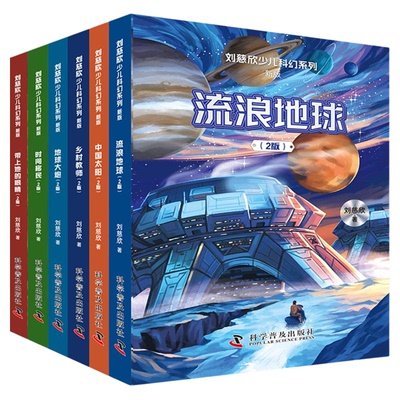 【出版社直营】刘慈欣少儿科幻系列套装 流浪地球中国太阳全频带阻塞干扰三体刘慈欣超新星纪元中小学课外阅读推荐短篇小说集