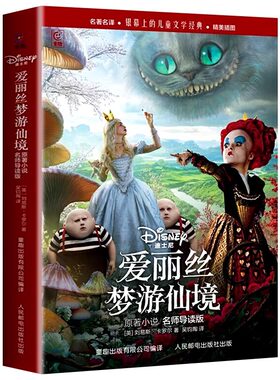 官方正版 爱丽丝梦游仙境原著小说名师导读版名著名译 [英]刘易斯·卡罗尔/著 三四五六七年级中小学生课外阅读人民邮电出版社书籍
