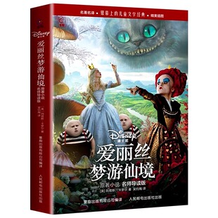 官方正版 爱丽丝梦游仙境原著小说名师导读版名著名译 [英]刘易斯·卡罗尔/著 三四五六七年级中小学生课外阅读人民邮电出版社书籍
