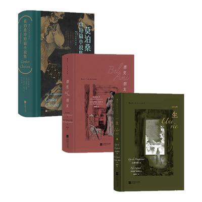 一生插图珍藏版莫泊桑小说后浪