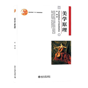 美学原理 叶朗 北京大学出版社 美学基础入门教程 美学教材 美学理论研究 考研用书 大学美学教程9787301047439