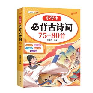 斗半匠小学生必背古诗词75首十80首人教版注音版文言文加中国古诗文大全一本通小学一年级二年级三四五到六年级同步语文唐诗三百首