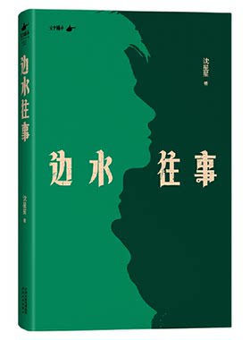 【当当】边水往事 沈星星著郭麒麟吴镇宇主演《边水往事》原著同名小说 自身的亲身经历 现代纪实报告文学随笔畅销书