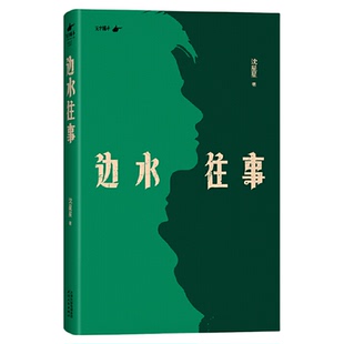 【当当】边水往事 沈星星著郭麒麟吴镇宇主演《边水往事》原著同名小说 自身的亲身经历 现代纪实报告文学随笔畅销书