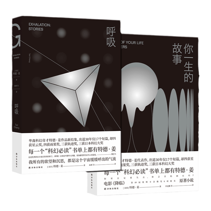 特德姜作品2册套装 科幻代表作套系 呼吸+你一生的故事外国科幻小说作品热门畅销书籍 罗振宇硅谷传奇投资人纳瓦尔推荐译林社直发