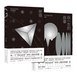 特德姜作品2册套装 科幻代表作套系 呼吸+你一生的故事外国科幻小说作品热门畅销书籍 罗振宇硅谷传奇投资人纳瓦尔推荐译林社直发