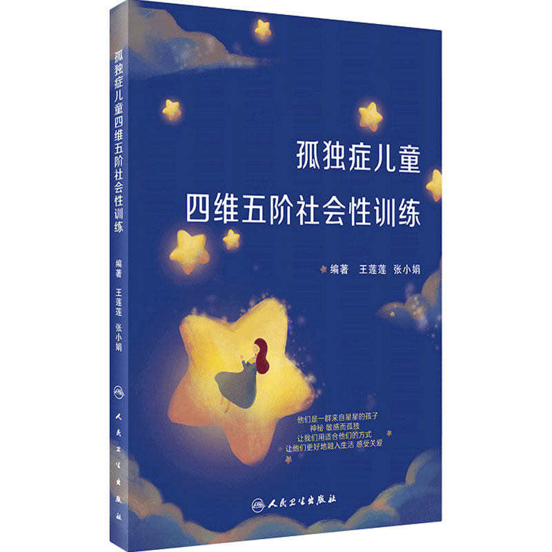 孤独症儿童四维五阶社会性训练