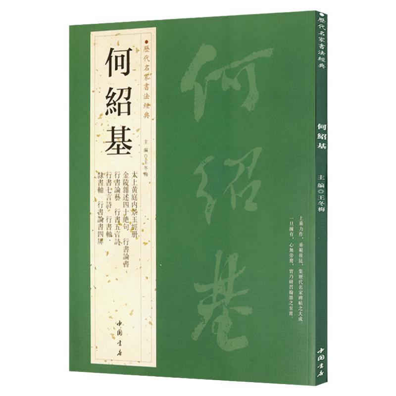 何紹基歷代名家書法經典王冬梅繁體旁注五言詩七言詩隸書軸碑帖善本書法精品集毛筆字帖臨摹古帖書籍