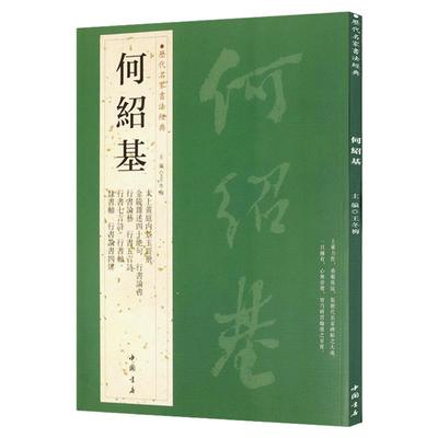 何绍基历代名家书法经典王冬梅繁体旁注五言诗七言诗隶书轴碑帖善本书法精品集毛笔字帖临摹古帖书籍