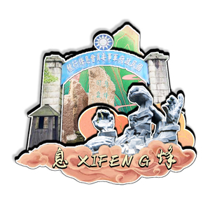 木质磁吸冰箱贴息烽集中营革命历史纪念馆旅游文创纪念品伴手礼