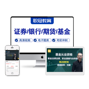 银行期货基金证券从业资格考试教材精讲网课视频题库课件押题