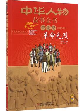 中华人物故事全书美绘版近现代