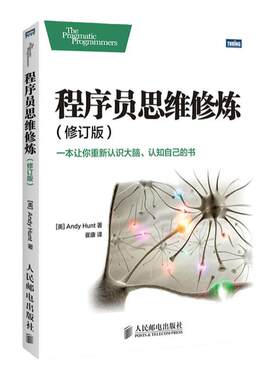 程序员思维修炼(修订版)程序员的思维修炼入门书籍自我修养修炼之道开发潜能训练书实践指导教程 凤凰新华书店旗舰店