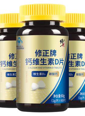 3瓶修正钙维生素D官方旗舰店正品