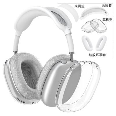 适用苹果AirpodsMax保护套耳机壳