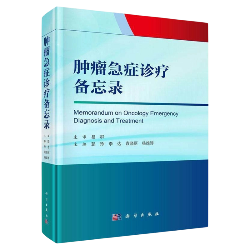 肿瘤急症诊疗备忘录 科学出版社 肿瘤专科护士急危重症ICU急诊护理技能培养培训 放化疗肝癌药物不良反应患者健康教育预防治疗前沿
