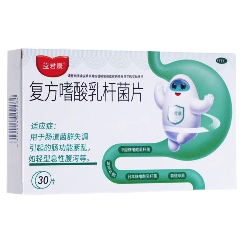 [益君康]复方嗜酸乳杆菌片0.5g*30片/盒