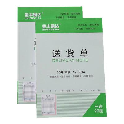 10本金丰易达送货单无碳复写纸