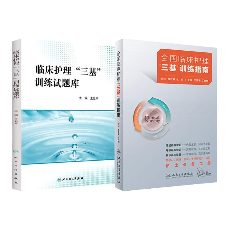 2024年护理三基书2021人卫版全国临床训练指南题库习题集新版操作三严医院护士招聘考编编制护师考试医院用书2022基础知识专业书籍