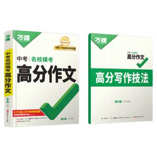 2026新版万唯中考满分作文 初中七年级八年级九年级初一初二初三 暑期培优提高语文英语中考作文高分作文名校模考真题作文写作模板