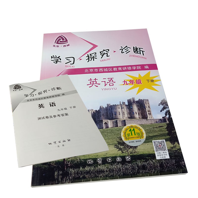 2021春新版 学探诊九下英语 配听力第11版 北京西城学习探究诊断九年级下 9年级初三年级下人教版英语 西城教育研修学院地质出版社