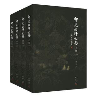 【4本】印光法师文钞全集儒释道经典国学入门书籍中华传统文化静心修心励志修身养性国学智慧经书经文普贤古圣弘扬国学经典文化