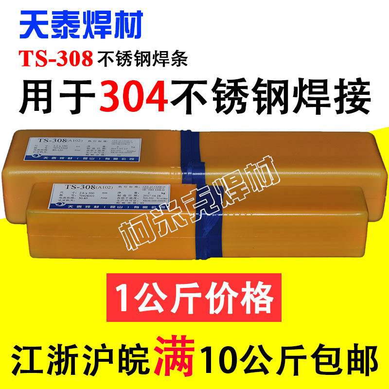昆山天泰不锈钢电焊条304电焊机TS-308/316L/308L/309/2209用焊条