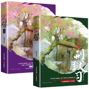全套2册 京城刑狱司+完结篇 季灵/著《京城情报司》姐妹篇 古风言情悬疑推理侦探破案小说书籍正版畅销书排行榜 重庆出版社