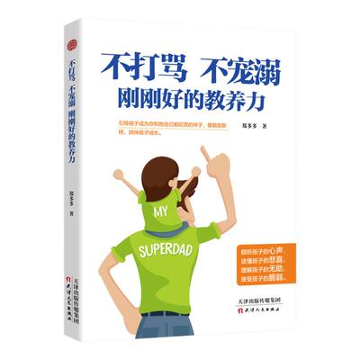不打骂不宠溺刚刚好的教养力 家庭教育 育儿书籍父母应读 家庭教育孩子的书籍 正面管教 好妈妈胜过好老师 如何说孩子才会听 正版