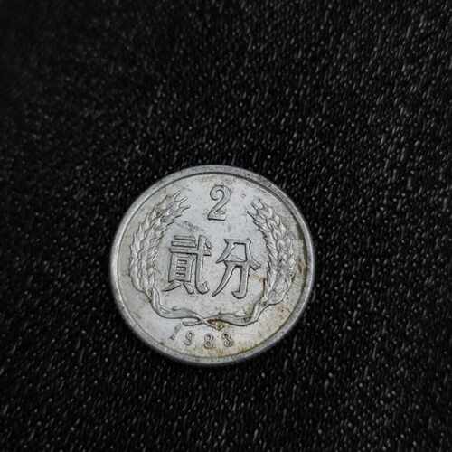 议价出售1983年2分硬币，品相如图，收藏佳品。这枚硬币保存完好