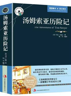 官方正版 汤姆索亚历险记中英文双语版 名著小说英汉英文原版书虫系列适合小学生五六年级初中生高中英语阅读的课外书必读课外读物