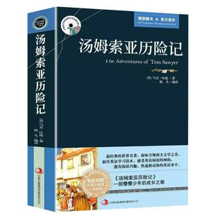 官方正版 汤姆索亚历险记中英文双语版 名著小说英汉英文原版书虫系列适合小学生五六年级初中生高中英语阅读的课外书必读课外读物